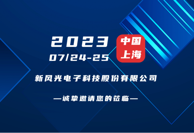 誠摯邀請 |  新風光邀您共赴第二屆新型儲能產(chǎn)業(yè)高質(zhì)量發(fā)展大會！